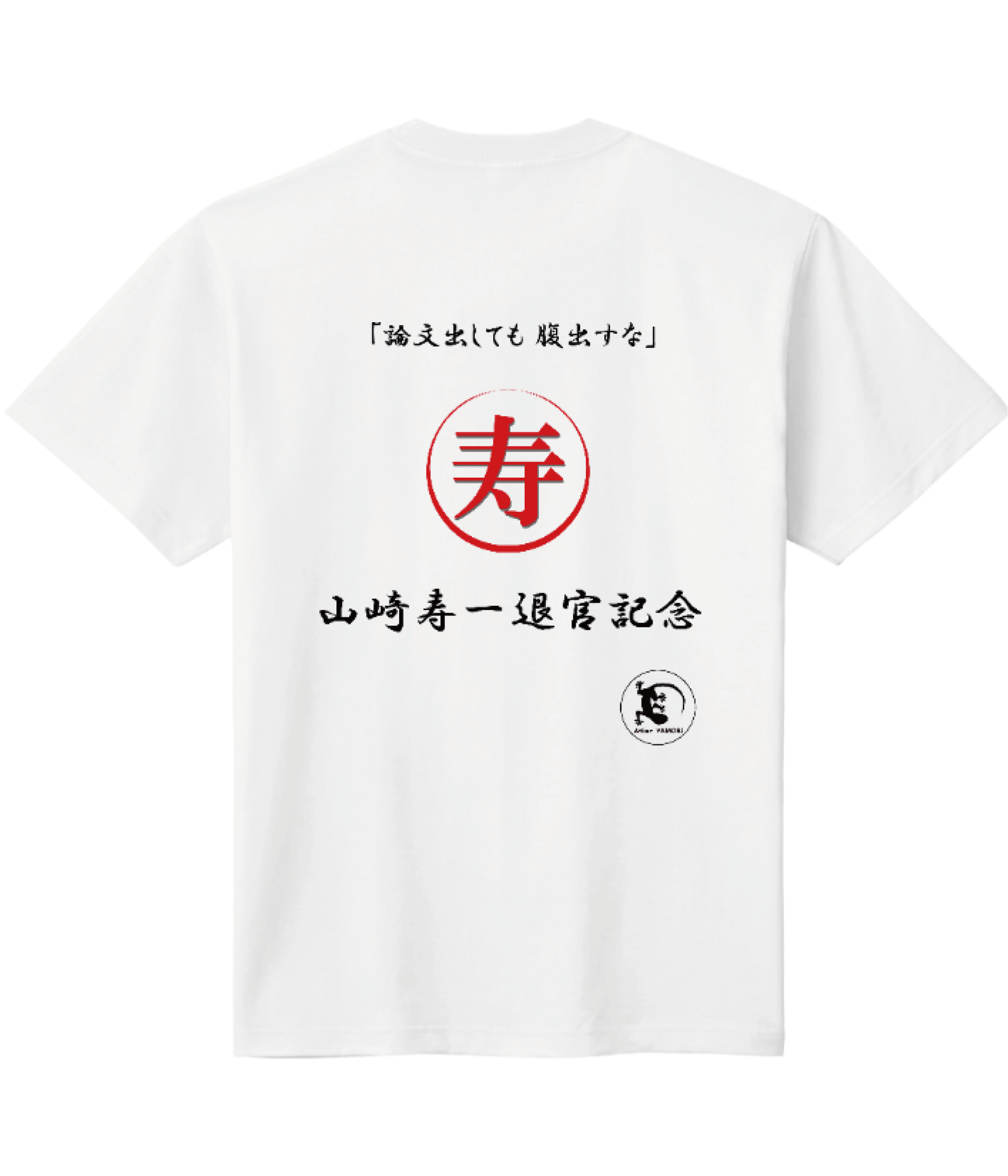 寿一Ｔシャツ